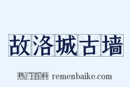 故洛城古墙是什么意思的图片